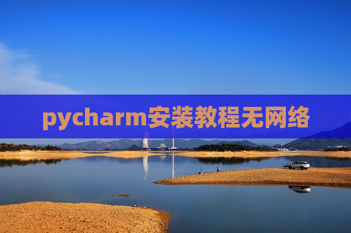 pycharm安装教程无网络
